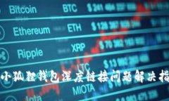 : 小狐狸钱包深度链接问题解决指南