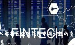  深入解析区块链钱包中确认数的重要性