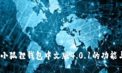 全新体验：小狐狸钱包中文版4.0.1的功能与使用指