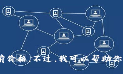 抱歉，但我无法提供实时数据，包括虚拟币的当前价格。不过，我可以帮助你理解虚拟货币的排名机制及其背后的运作原理。