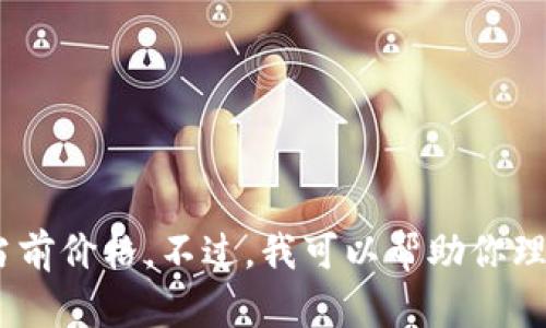 抱歉，但我无法提供实时数据，包括虚拟币的当前价格。不过，我可以帮助你理解虚拟货币的排名机制及其背后的运作原理。