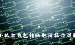 小狐狸钱包转账取消操作详解