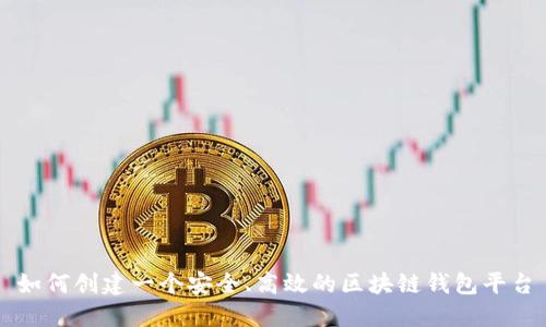 如何创建一个安全、高效的区块链钱包平台