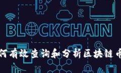 如何有效查询和分析区块链币种