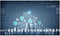 Bitepro交易所：数字货币交易的安全与便捷新选择