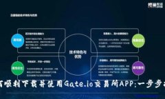 如何顺利下载并使用Gate.io交易所APP：一步步指南