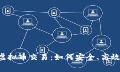 全面解析K宝虚拟币交易：如何安全、高效地投资