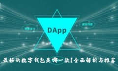 最好的数字钱包是哪一款？全面解析与推荐