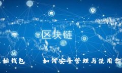 数字货币原始钱包——如何安全管理与使用你的