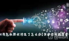 TRX钱包权限被修改了怎么办？保护你的数字资产