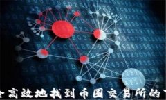 如何安全高效地找到币圈交易所的下载地址