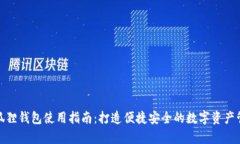 安卓小狐狸钱包使用指南：打造便捷安全的数字