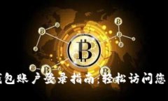 数字货币钱包账户登录指南：轻松访问您的数字