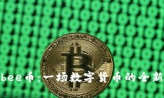 探索bee币：一场数字货币的全新体验