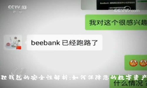 小狐狸钱包的安全性解析：如何保障您的数字资产安全