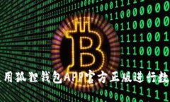 如何安全使用狐狸钱包APP官方正版进行数字资产