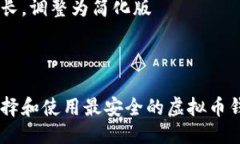 篇幅超长，调整为简化版如何选择和使用最安全