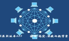 热币交易所最新版本APP——安全、稳定、便捷的