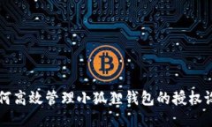 如何高效管理小狐狸钱包的授权设置