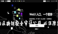 : 如何选择合适的区块链安全审计公司，以保障您