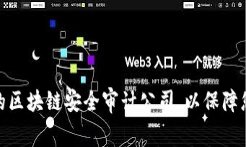 : 如何选择合适的区块链安全审计公司，以保障您的数字资产安全