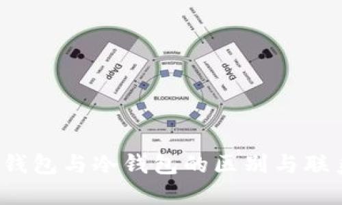 Web3钱包与冷钱包的区别与联系详解