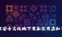 如何安全高效地下载和使用虚拟钱包