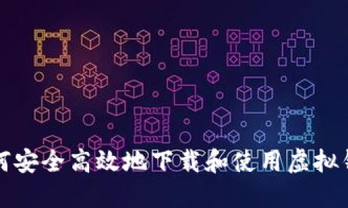 如何安全高效地下载和使用虚拟钱包