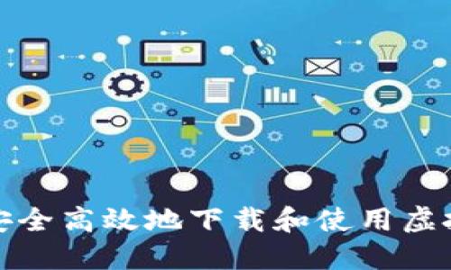 如何安全高效地下载和使用虚拟钱包