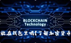 加密货币必须存放在钱包里吗？了解加密货币存