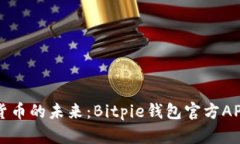 解锁数字货币的未来：Bitpie钱包官方APP全面解析
