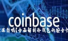 冷钱包安全吗？会被冻结吗？全面解析冷钱包的