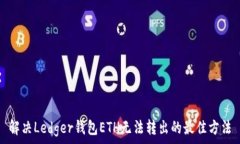   解决Ledger钱包ETH无法转出的最佳方法