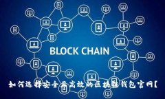 如何选择安全且高效的区块链钱包官网？