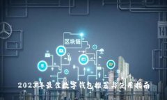 2023年最佳数字钱包推荐与使用指南