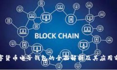 数字货币电子钱包的全面解析及其应用前景