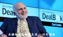   区块链钱包如何充值：一站式指南