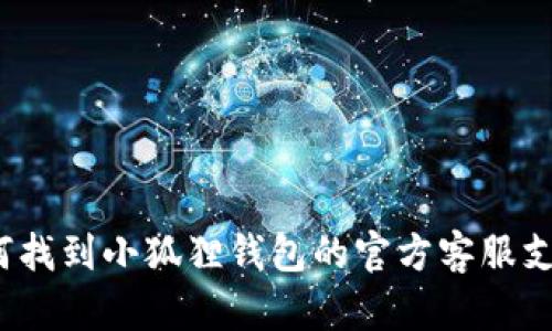 如何找到小狐狸钱包的官方客服支持？