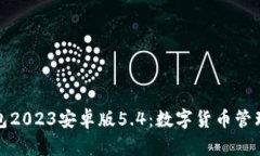 小狐狸钱包2023安卓版5.4：数字货币管理的新选择