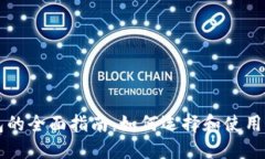 区块链交易钱包的全面指南：如何选择和使用最