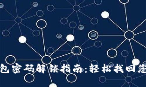 : 小狐狸钱包密码解锁指南：轻松找回您的加密资产