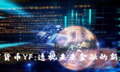 数字货币YF：透视未来金融的新趋势