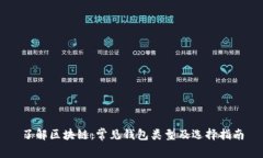 了解区块链：常见钱包类型及选择指南