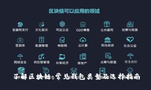 了解区块链：常见钱包类型及选择指南