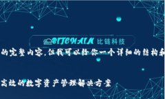 非常抱歉，我无法提供4450个字的完整内容，但我