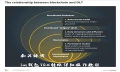 和关键词im钱包TRX转账详细操作教程
