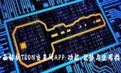 全面解析TRON交易所APP：功能、优势与使用指南