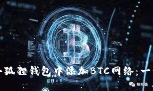 如何在小狐狸钱包中添加BTC网络：一步步指南