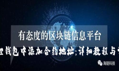 如何在小狐狸钱包中添加合约地址：详细教程与常见问题解析