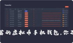 : 2023年最推荐的虚拟币手机钱包，你不能错过的